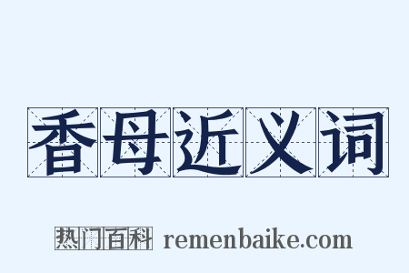 香母近义词是什么意思的图片